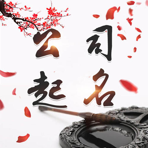 南关公司起名_找田馥连起名