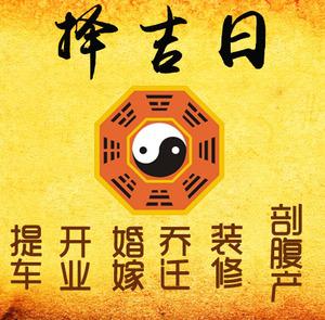 南关择吉日