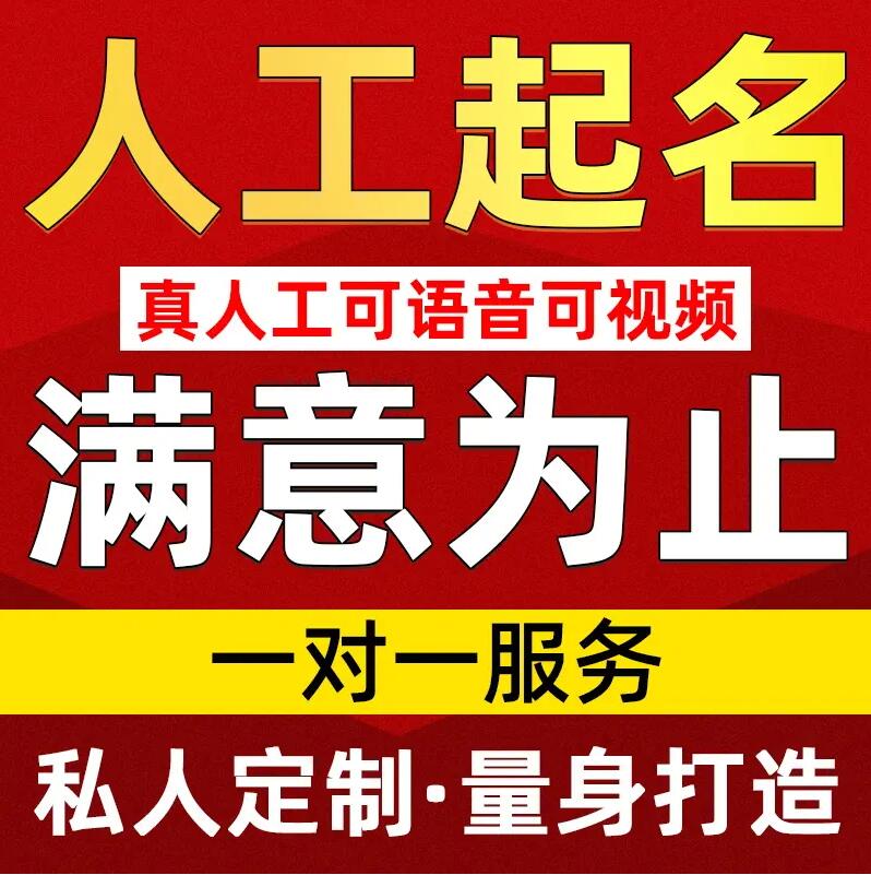  南关取名/改名 找田老师